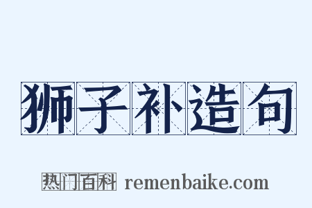 狮子补造句是什么意思的图片